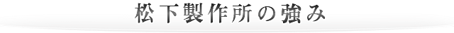 松下製作所の強み