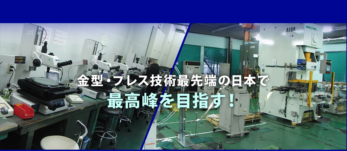 金型・プレス技術最先端の日本で最高峰を目指す!