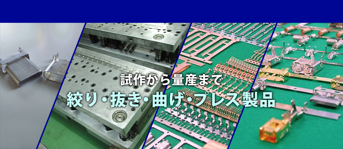 試作から量産まで　絞り・抜き・曲げ・プレス製品