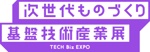 次世代ものづくり基盤技術産業展 TECH Biz EXPO